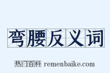 弯腰反义词是什么意思的图片